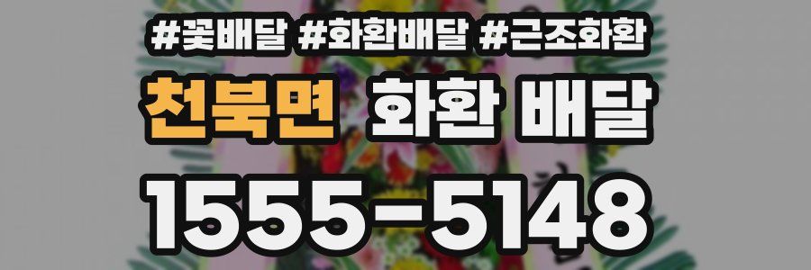 천북면 화환 배달
