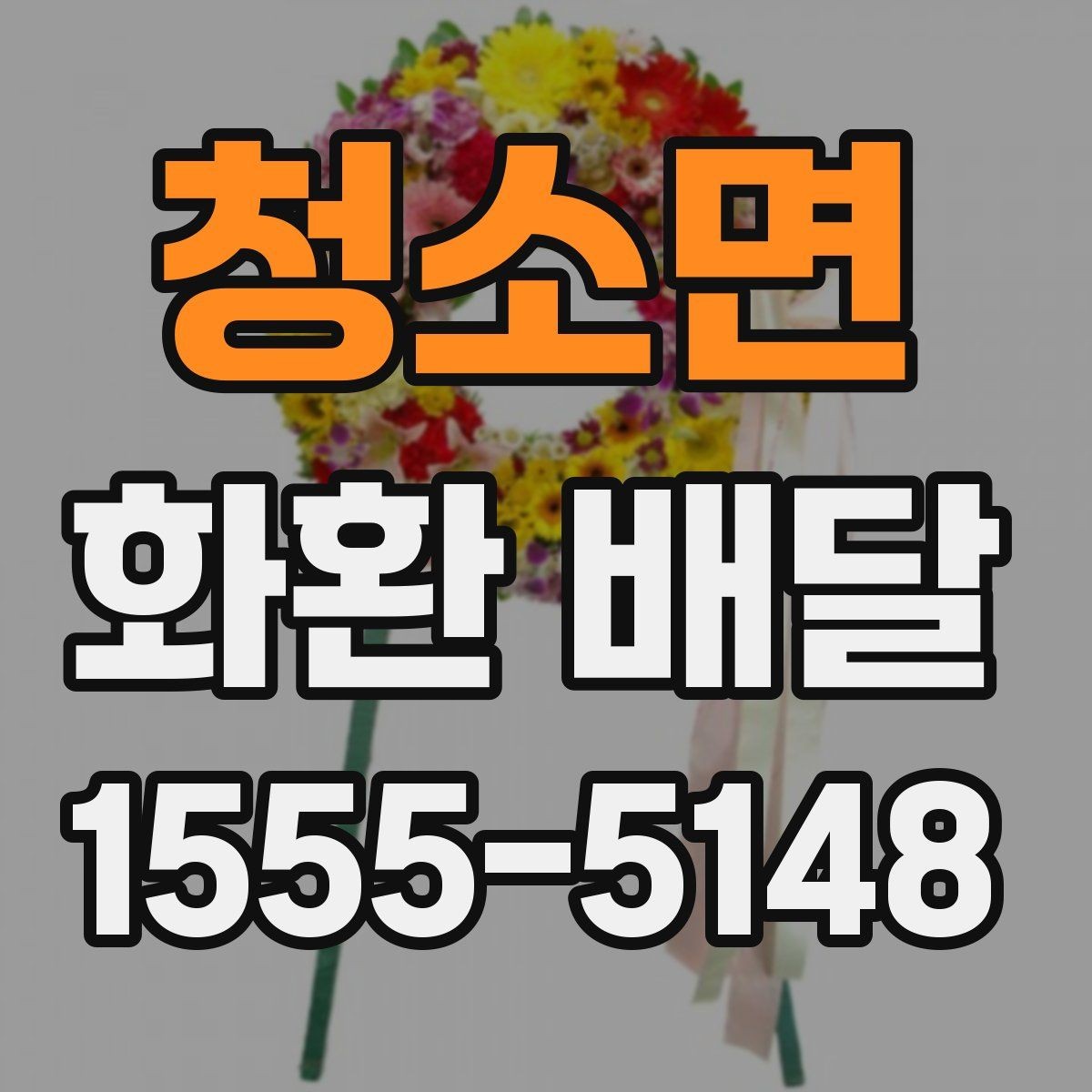 청소면 화환 배달 예약 시 실수 줄이는 실용 가이드
