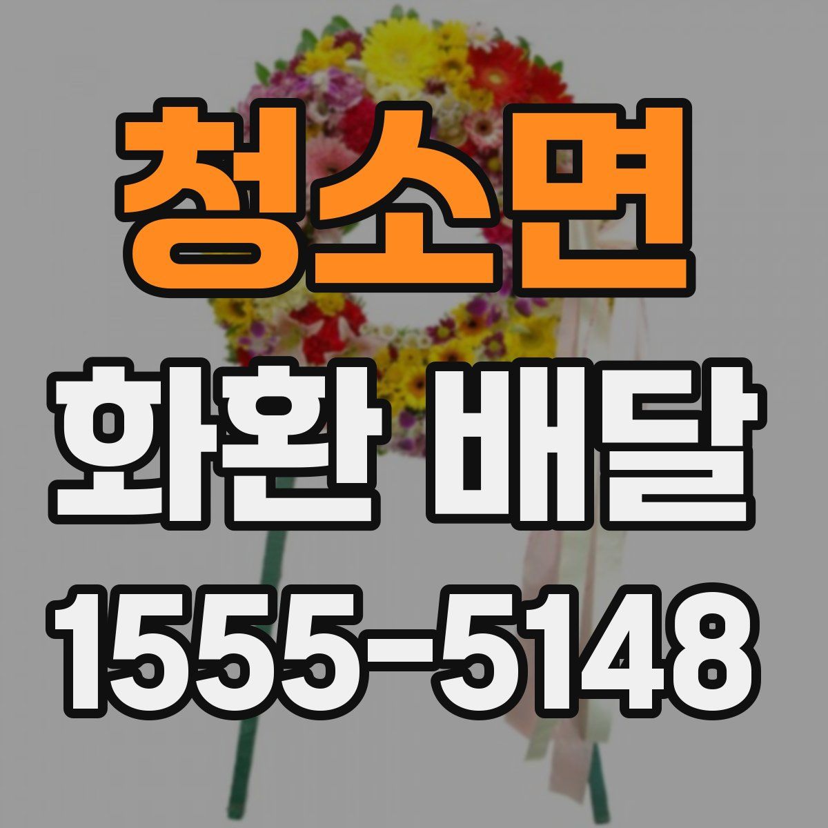 청소면 화환 배달