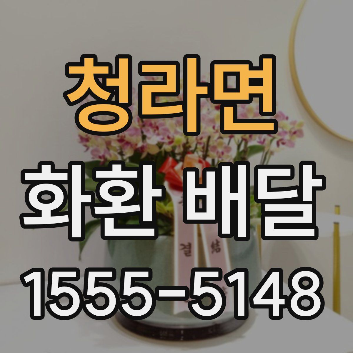 청라면 화환 배달