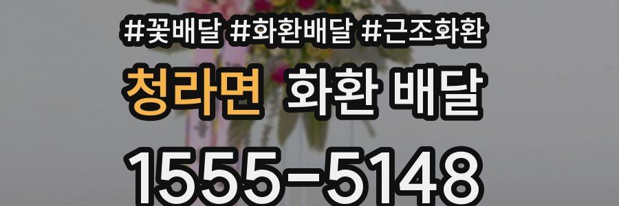 청라면 화환 배달