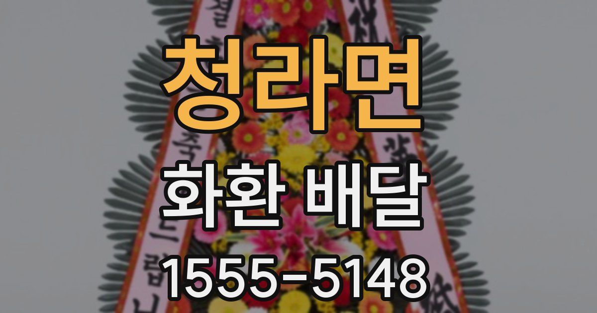 청라면 화환 배달