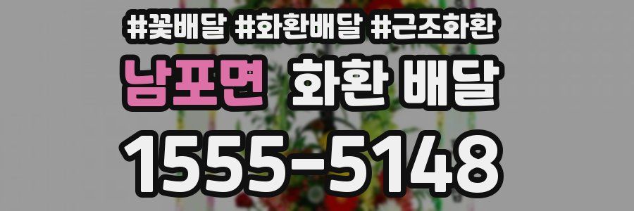 남포면 화환 배달