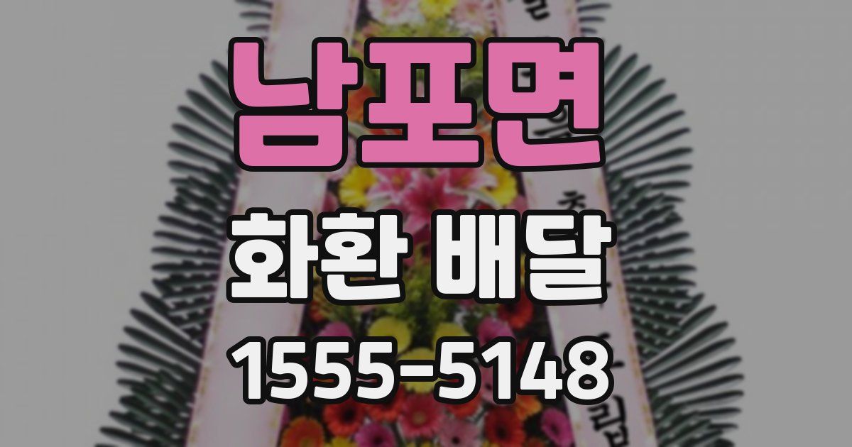 남포면 화환 배달