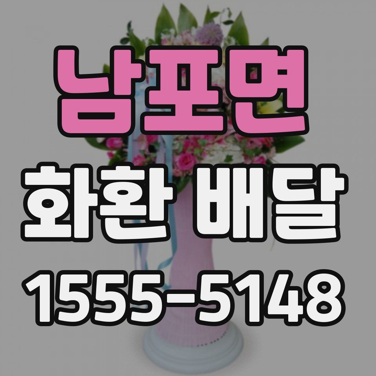 남포면 화환 배달