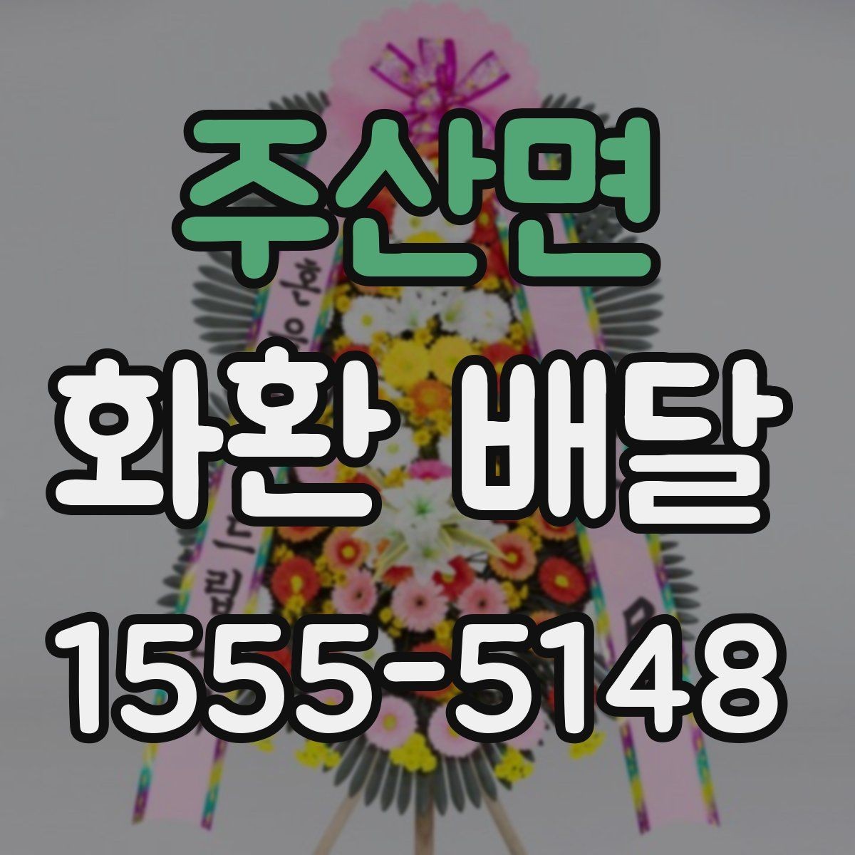 주산면 화환 배달 조문용으로 준비할 때 기본 예절 정리