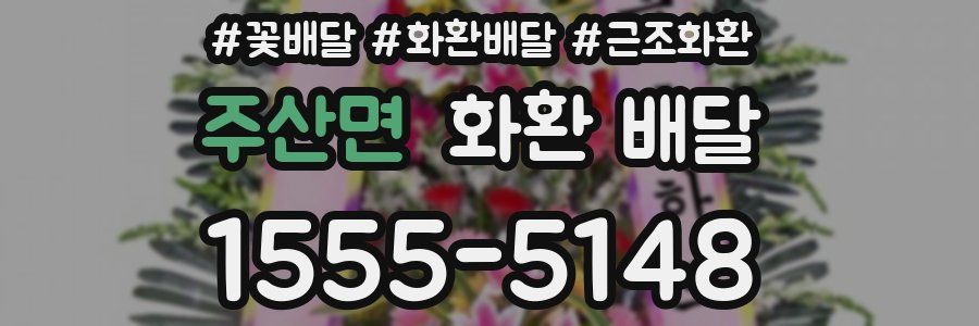 주산면 화환 배달