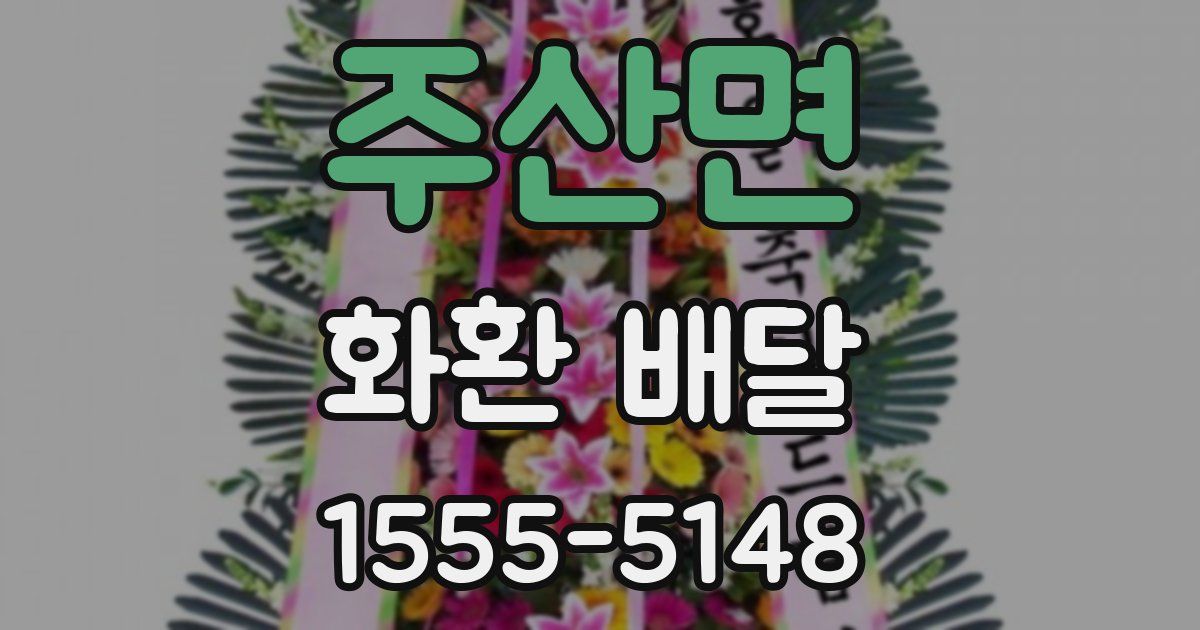 주산면 화환 배달