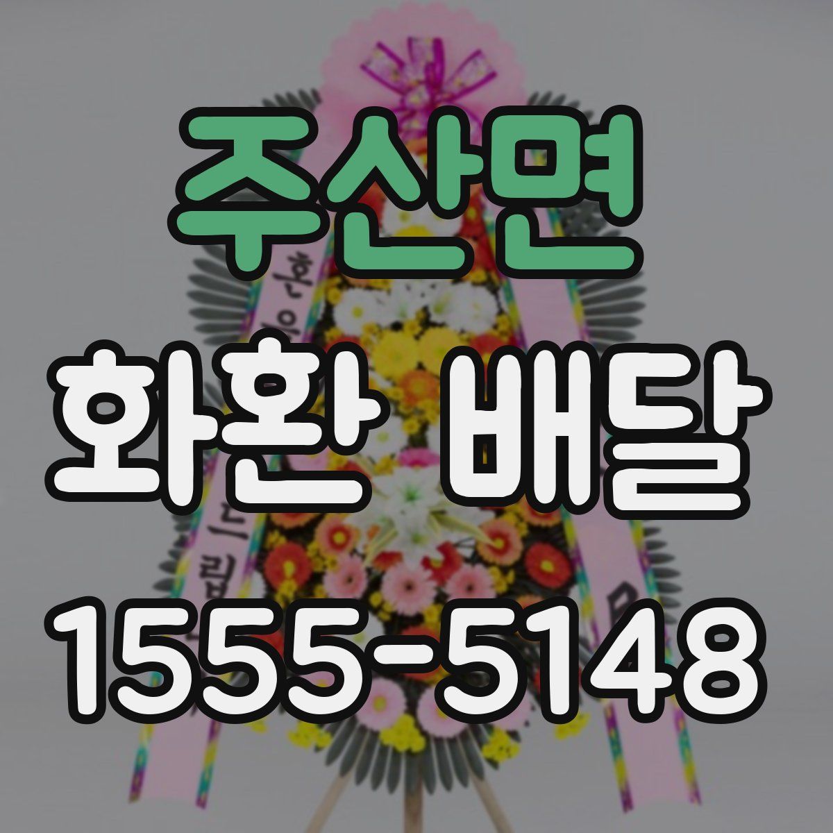 주산면 화환 배달