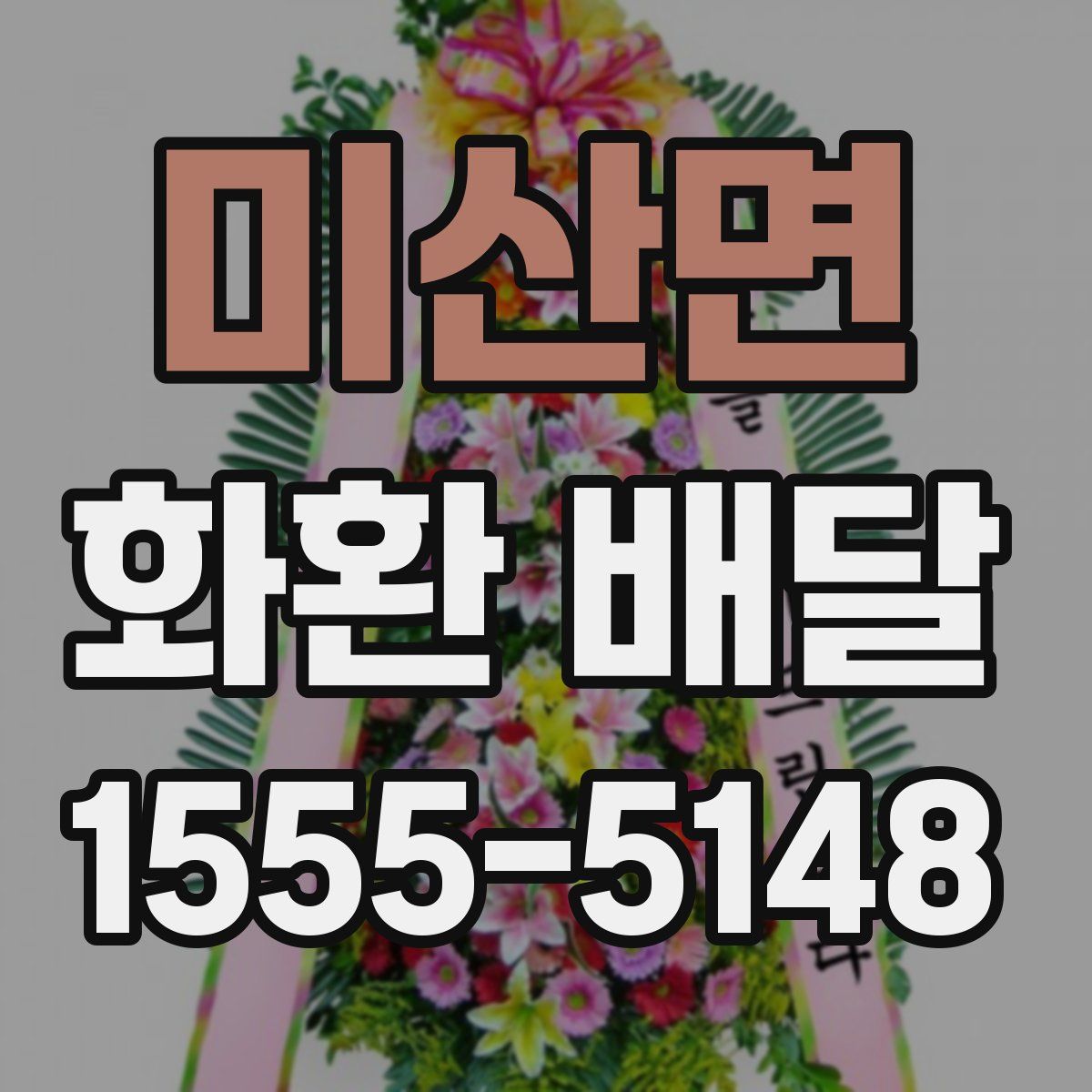 미산면 화환 배달