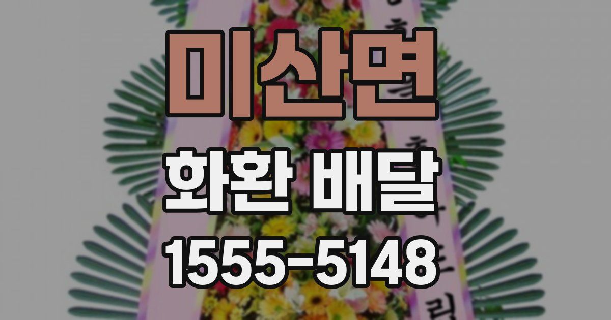 미산면 화환 배달