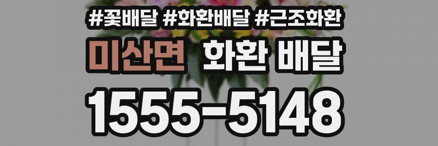 미산면 화환 배달