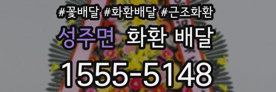 성주면 화환 배달