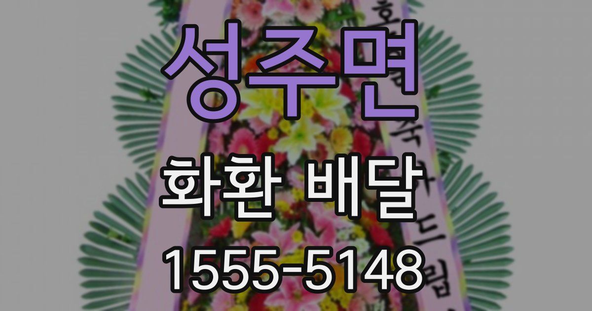 성주면 화환 배달