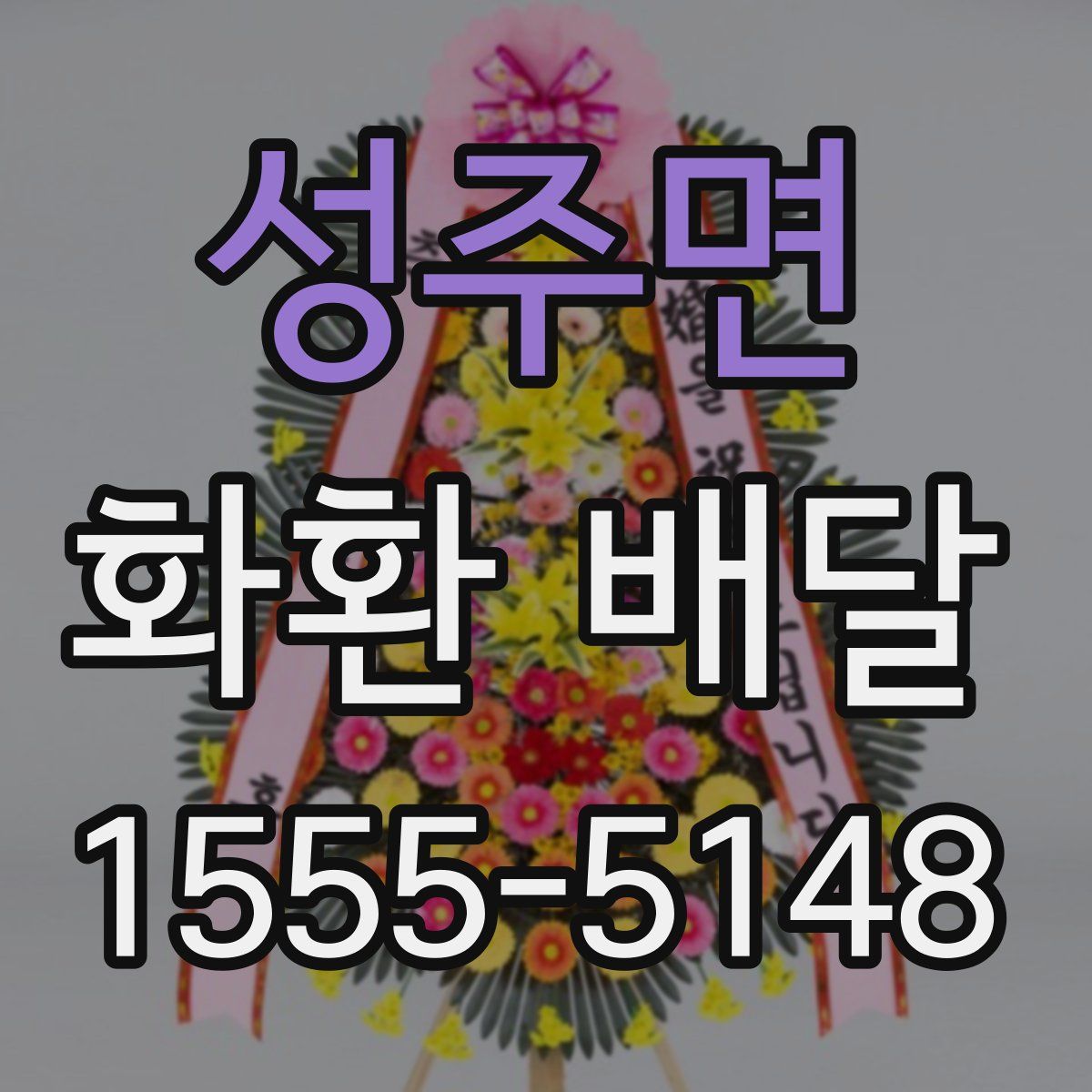성주면 화환 배달