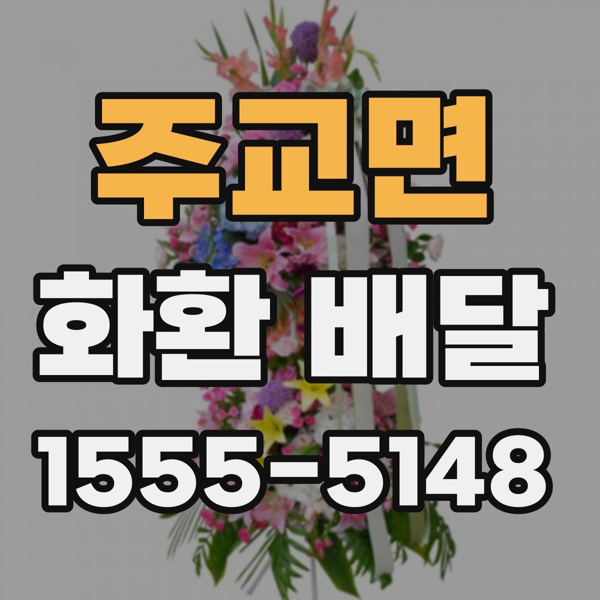 주교면 화환 배달