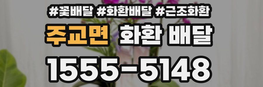 주교면 화환 배달