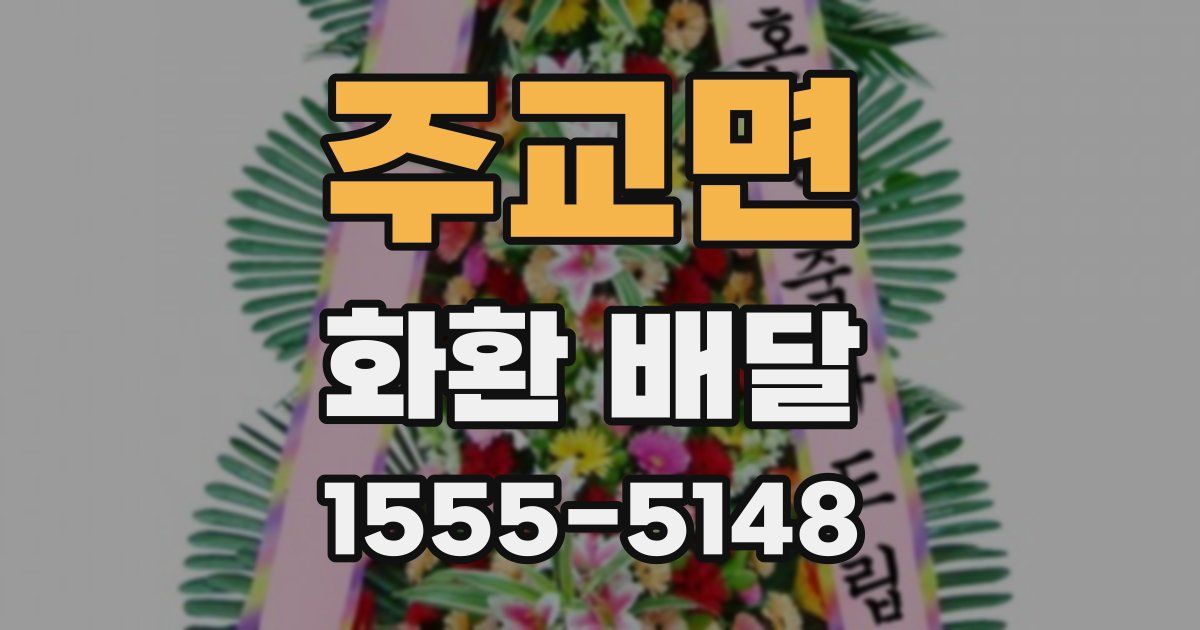 주교면 화환 배달