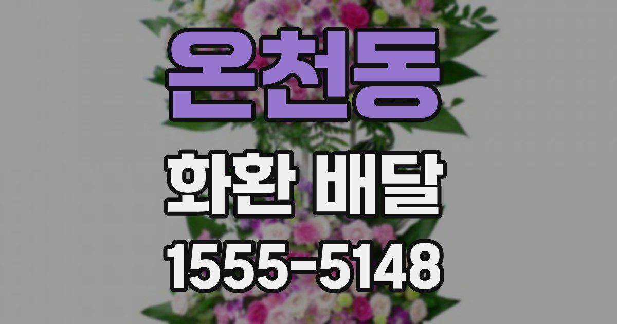 온천동 화환 배달