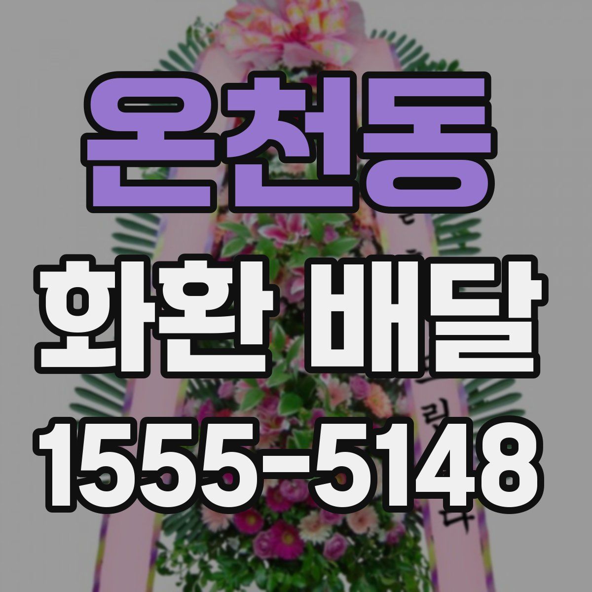 온천동 화환 배달