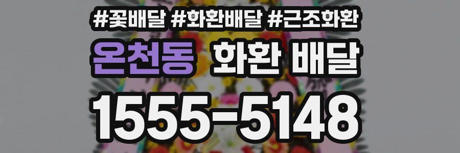 온천동 화환 배달