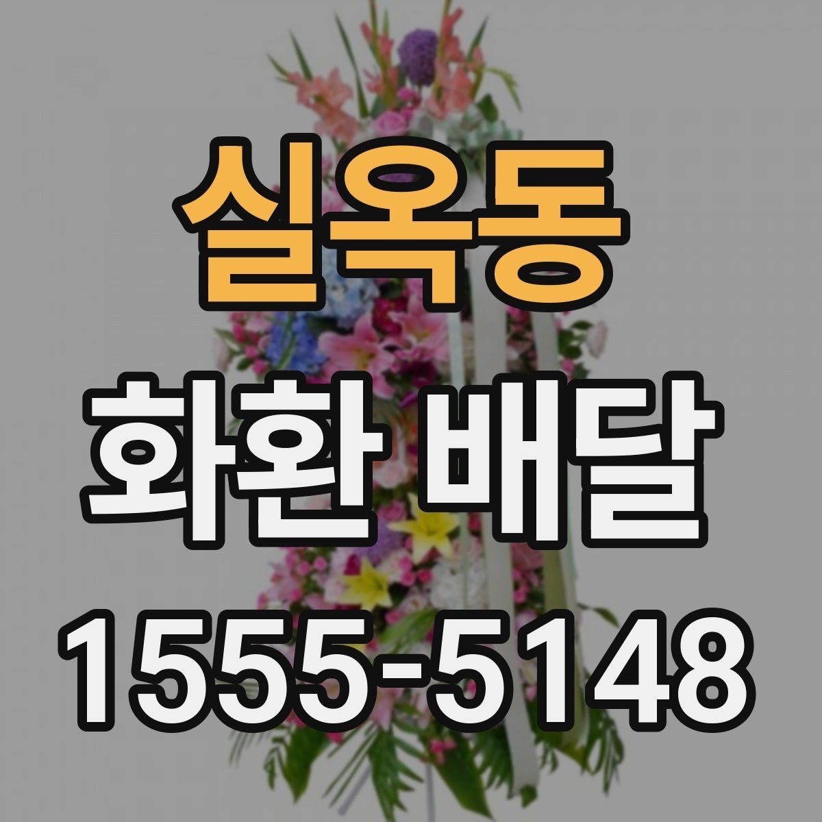 실옥동 화환 배달 요청 후 배송 확인은 어떻게 할까