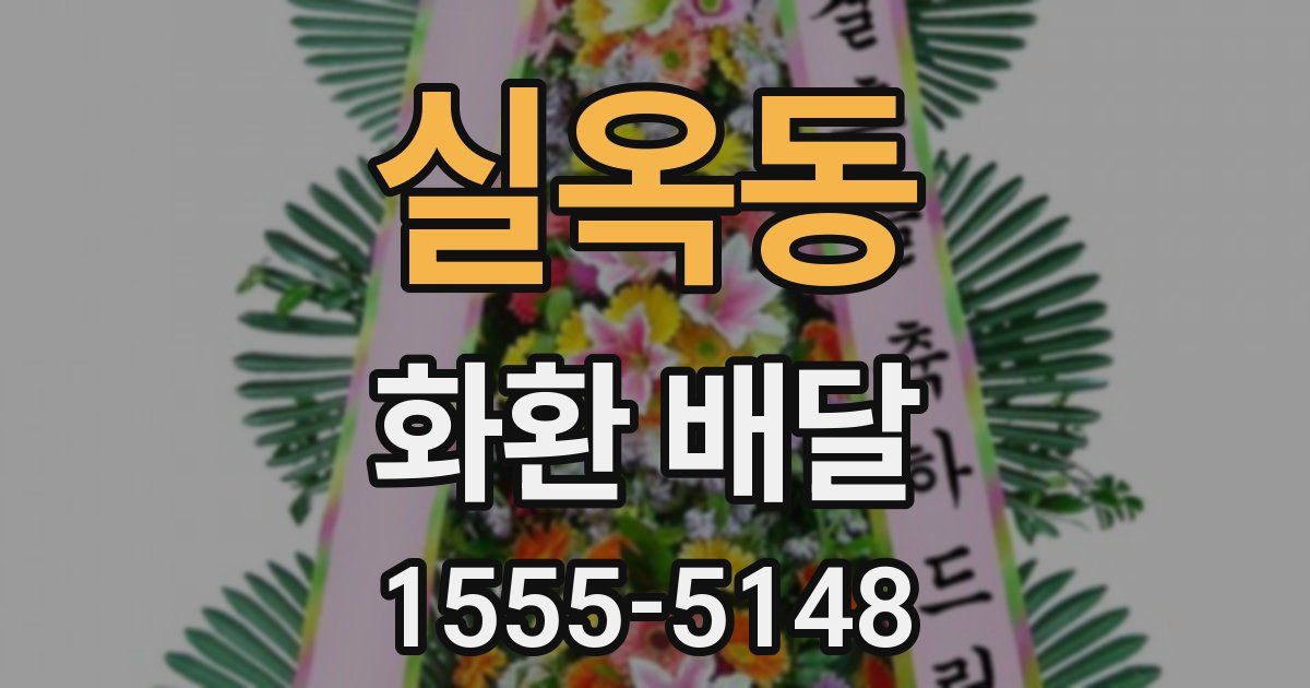 실옥동 화환 배달