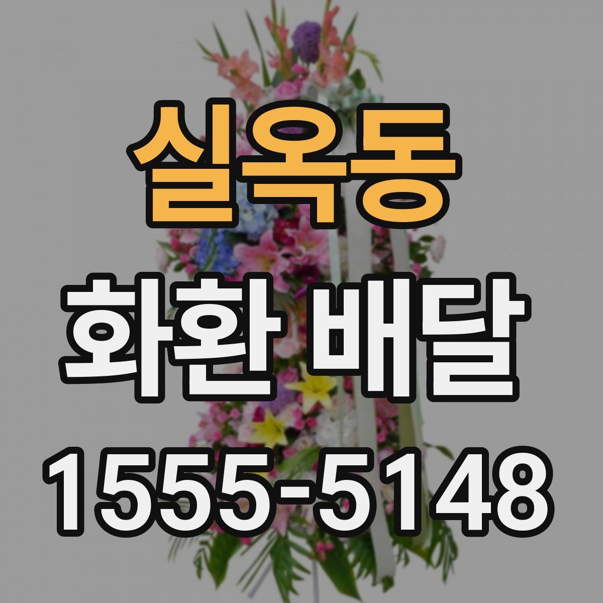 실옥동 화환 배달