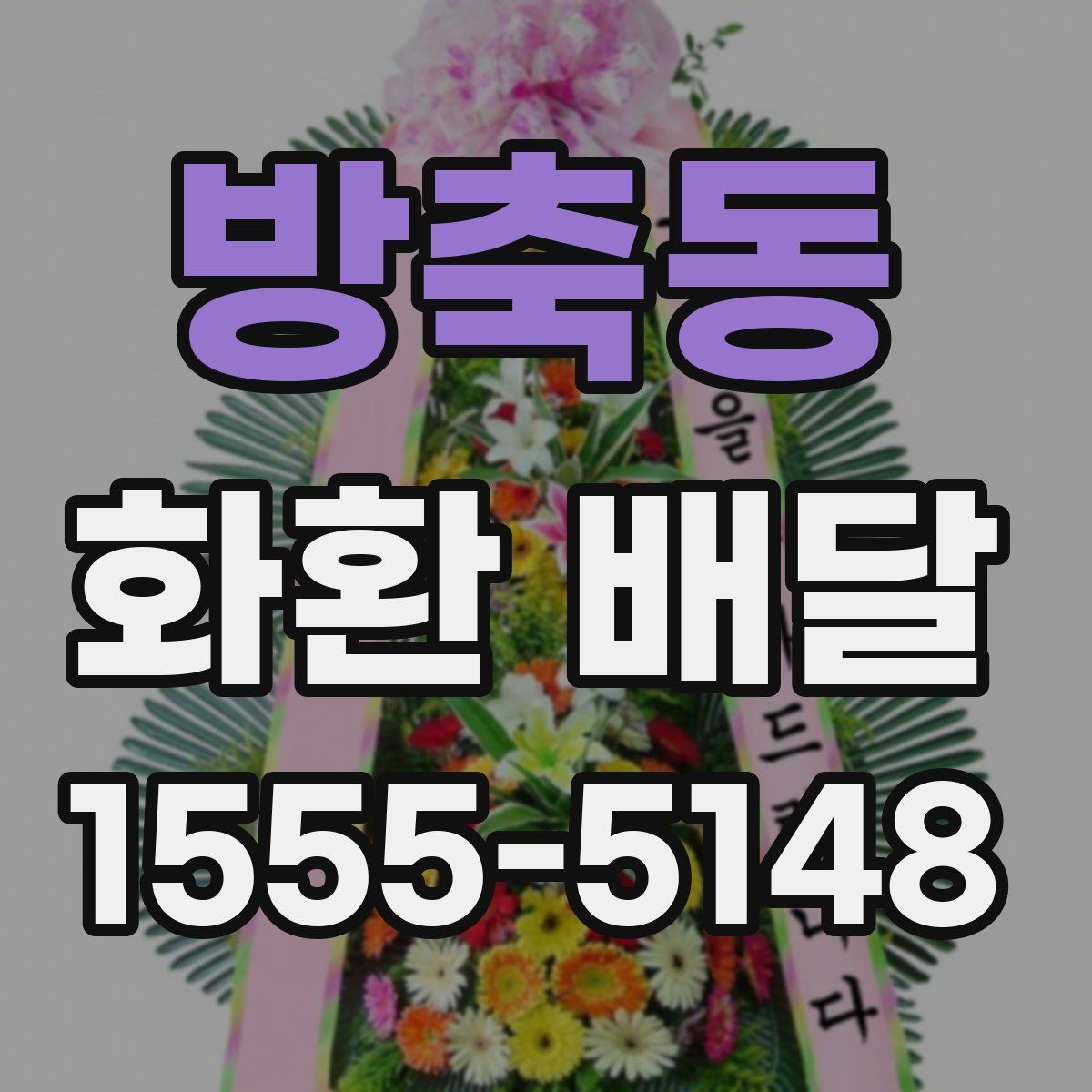 방축동 화환 배달 예약을 미리 해야 하는 이유