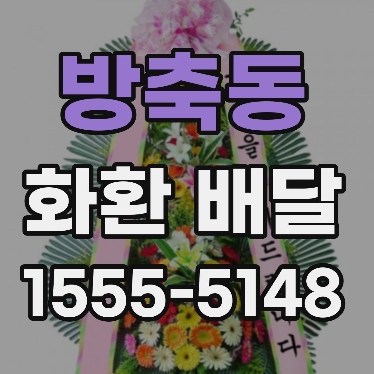 방축동 화환 배달