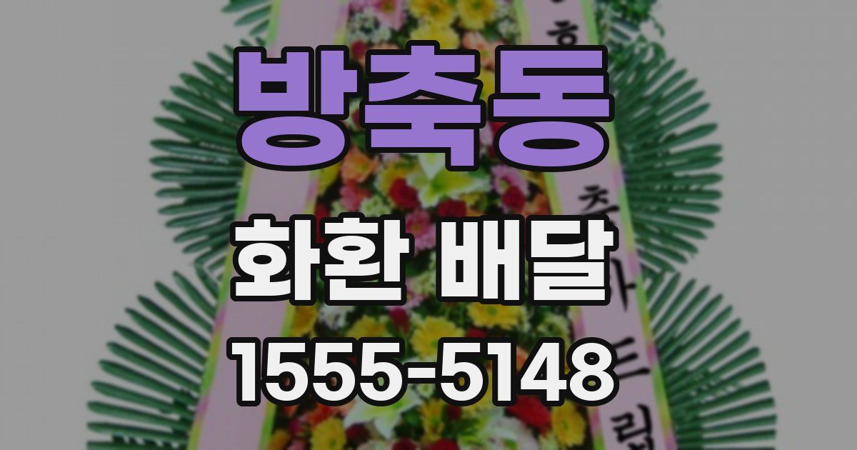 방축동 화환 배달