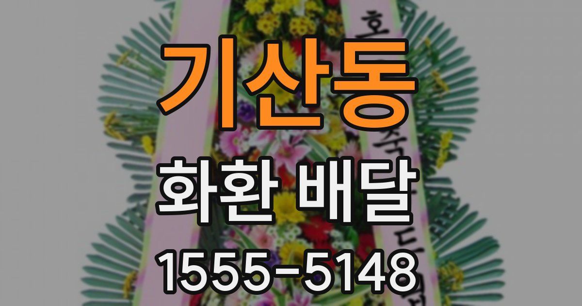 기산동 화환 배달