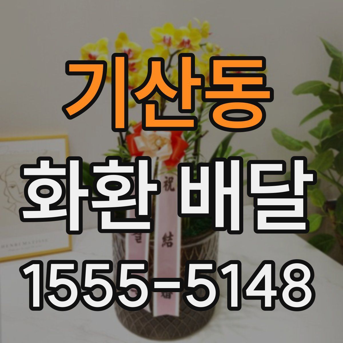 기산동 화환 배달