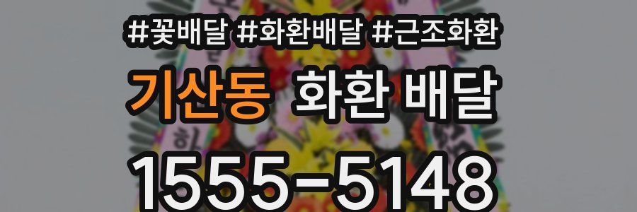 기산동 화환 배달