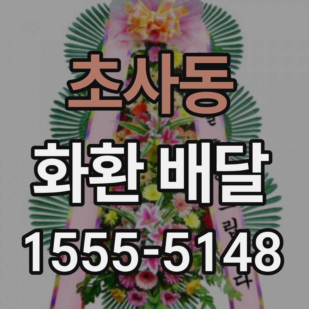 초사동 화환 배달