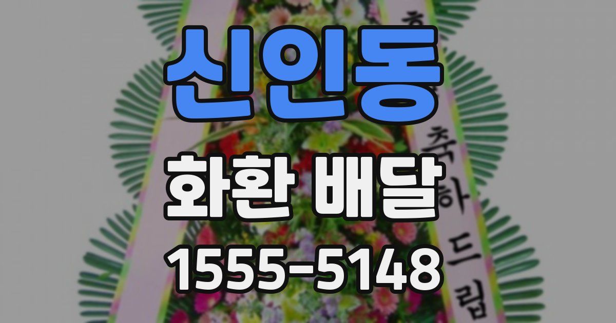 신인동 화환 배달