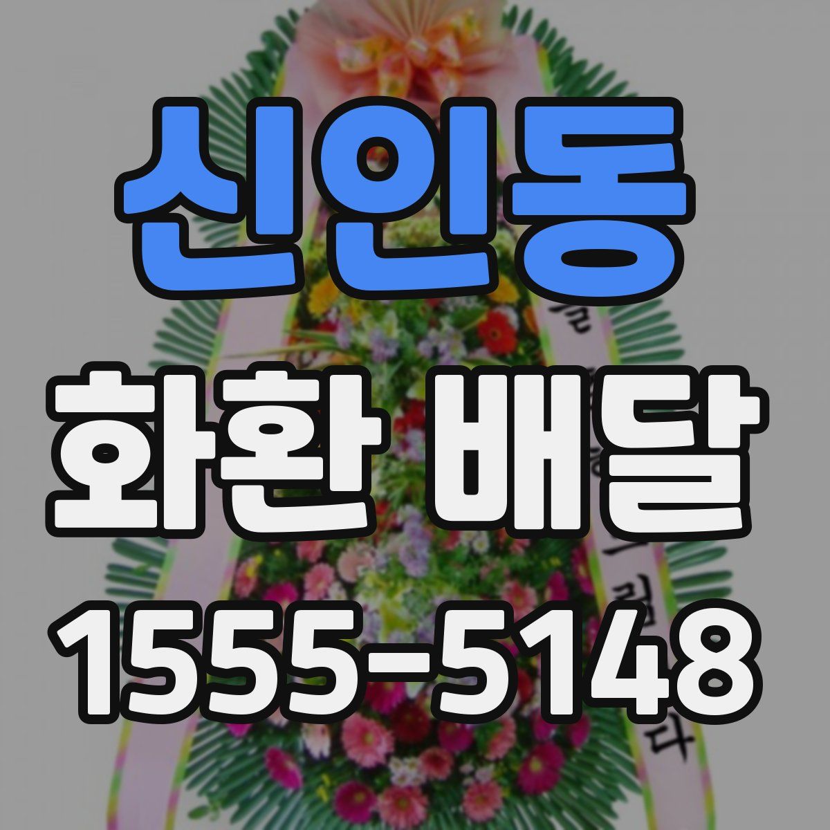 신인동 화환 배달