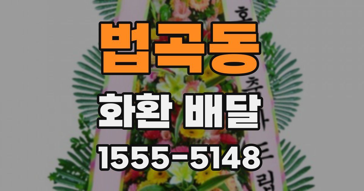 법곡동 화환 배달