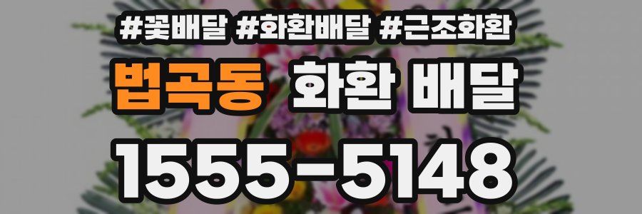 법곡동 화환 배달