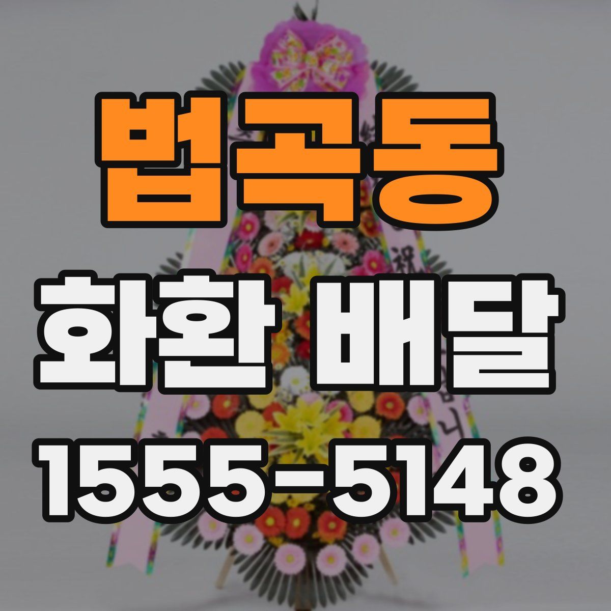 법곡동 화환 배달