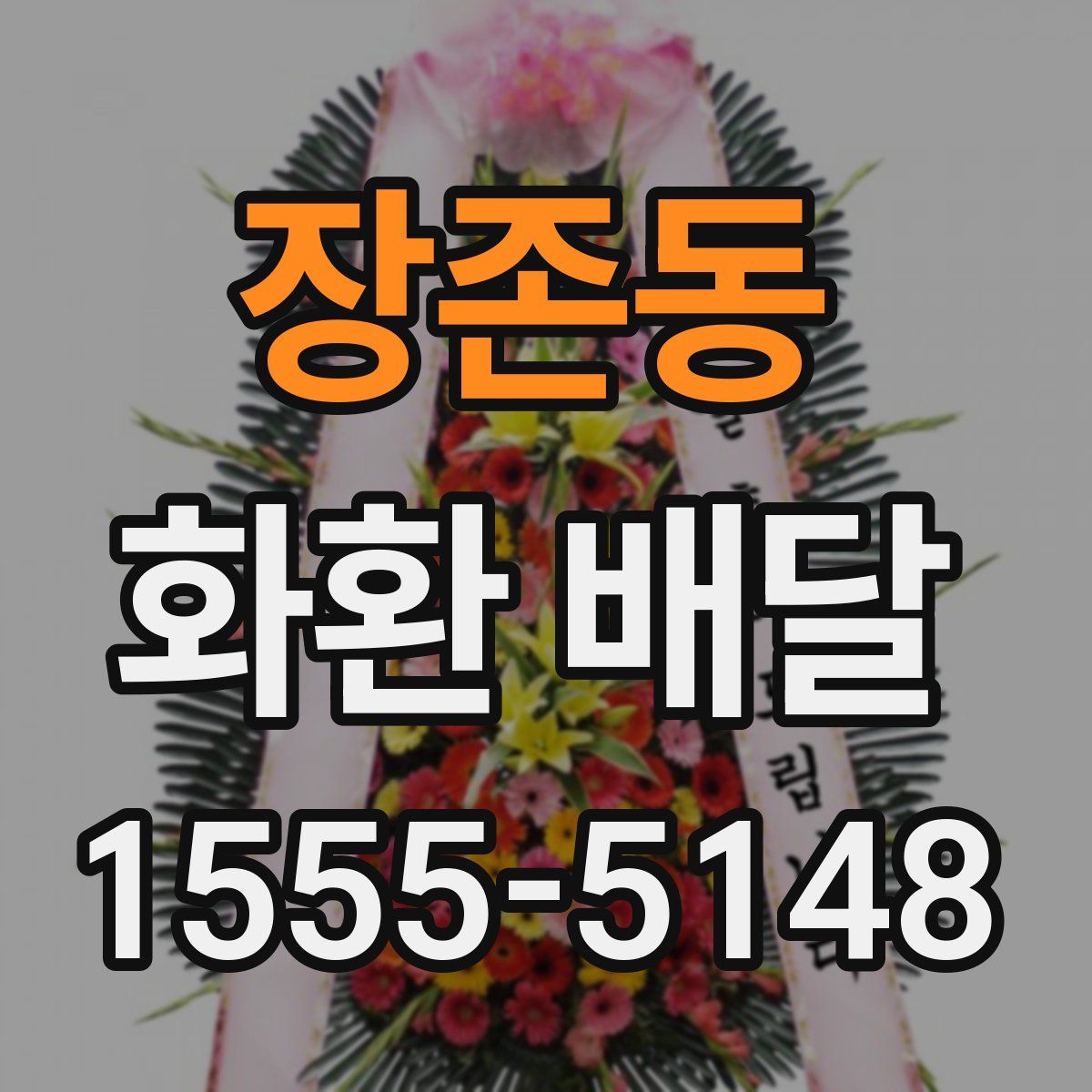 장존동 화환 배달