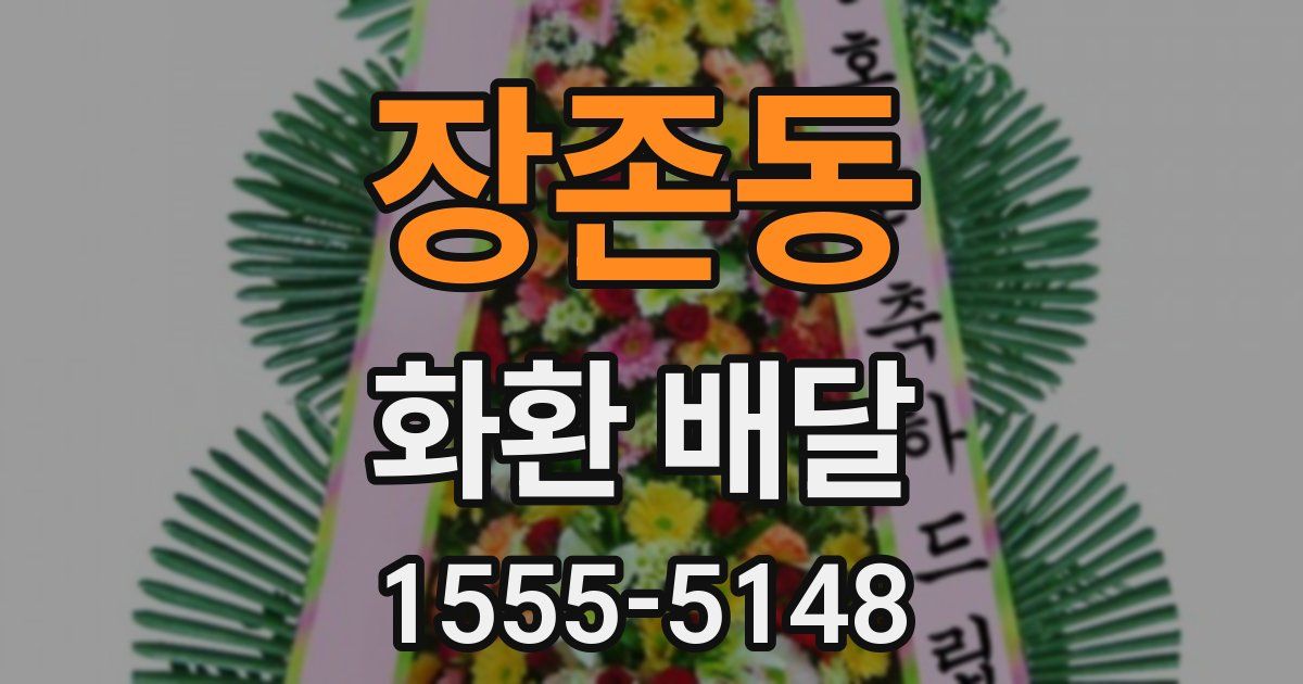 장존동 화환 배달
