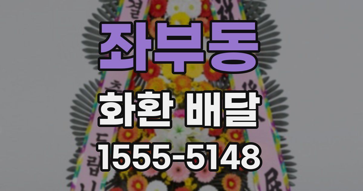 좌부동 화환 배달