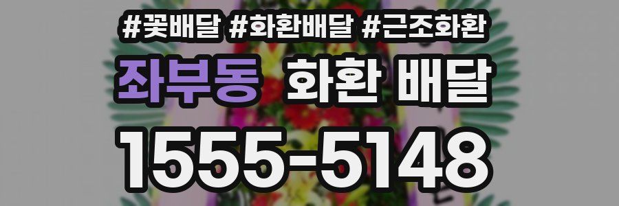 좌부동 화환 배달