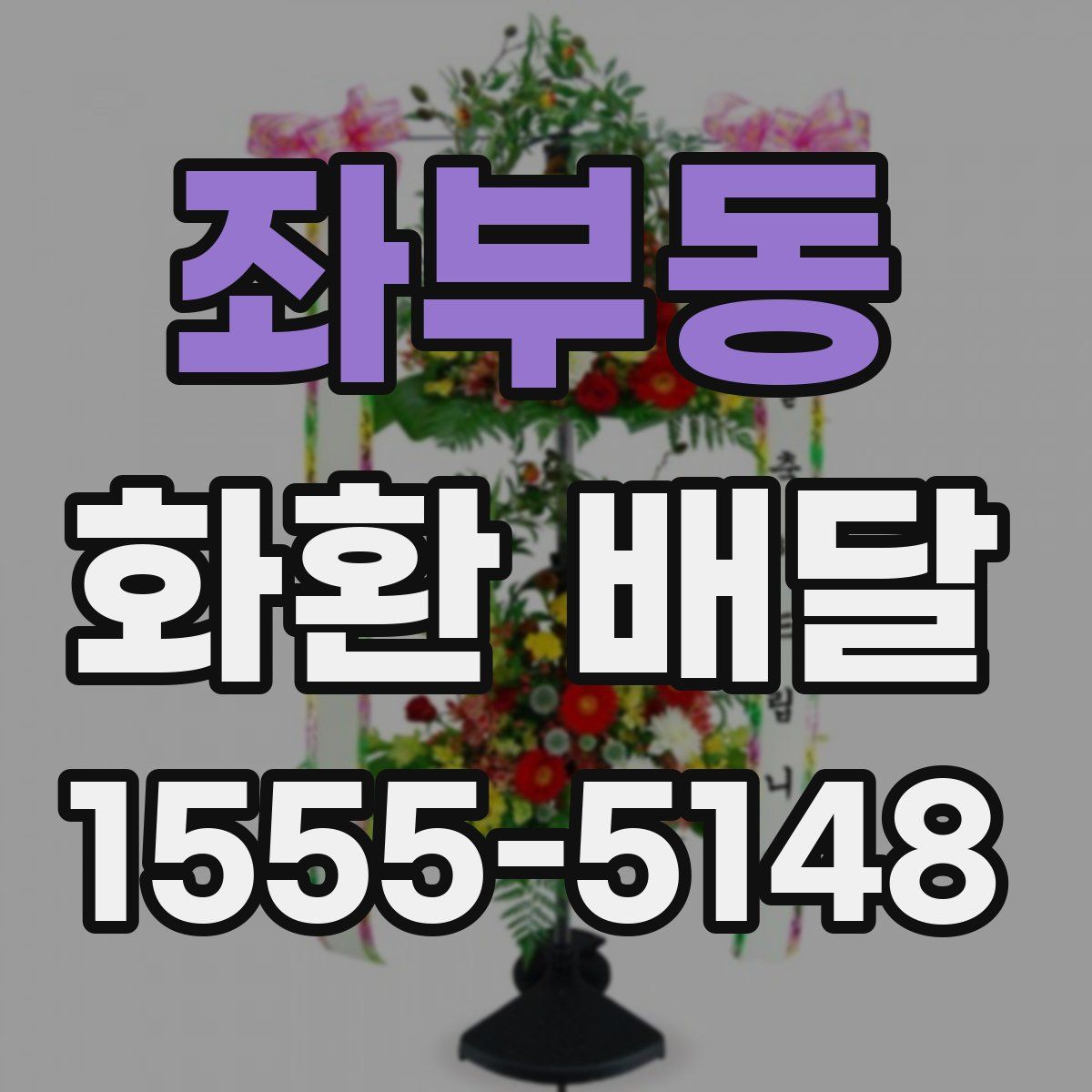 좌부동 화환 배달