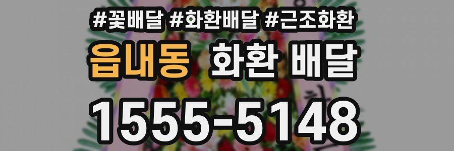 읍내동 화환 배달