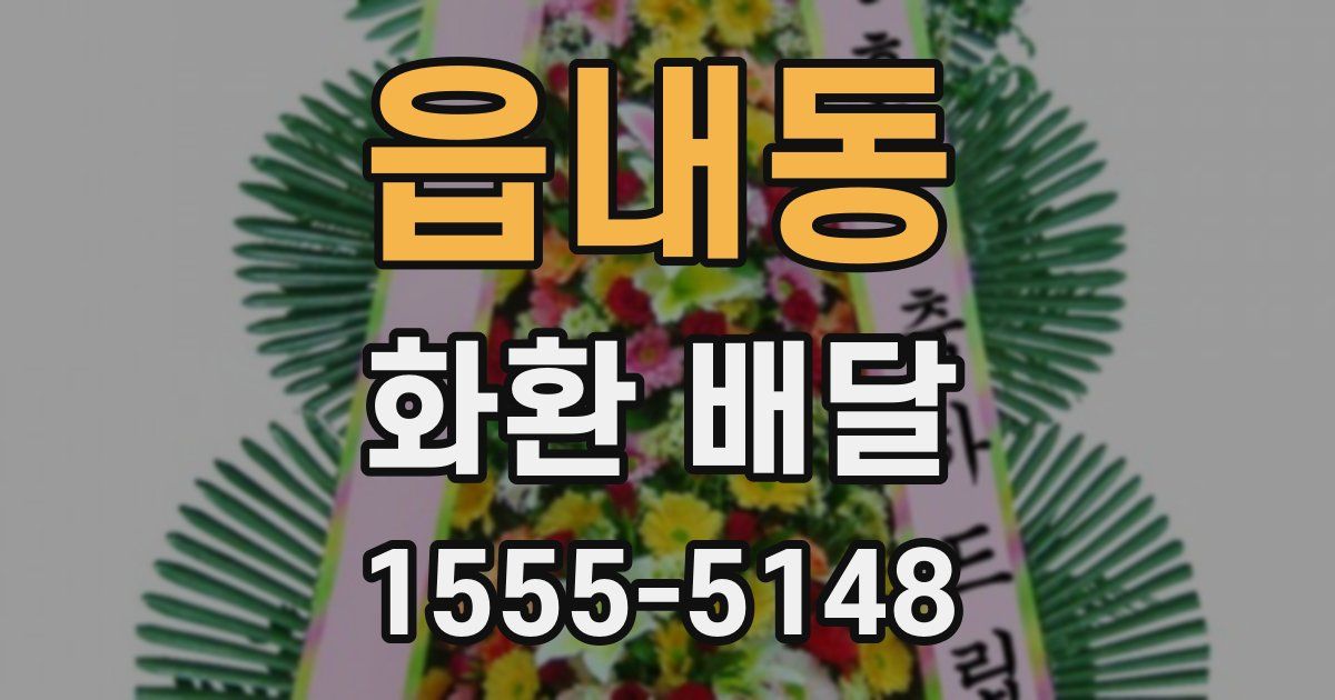 읍내동 화환 배달