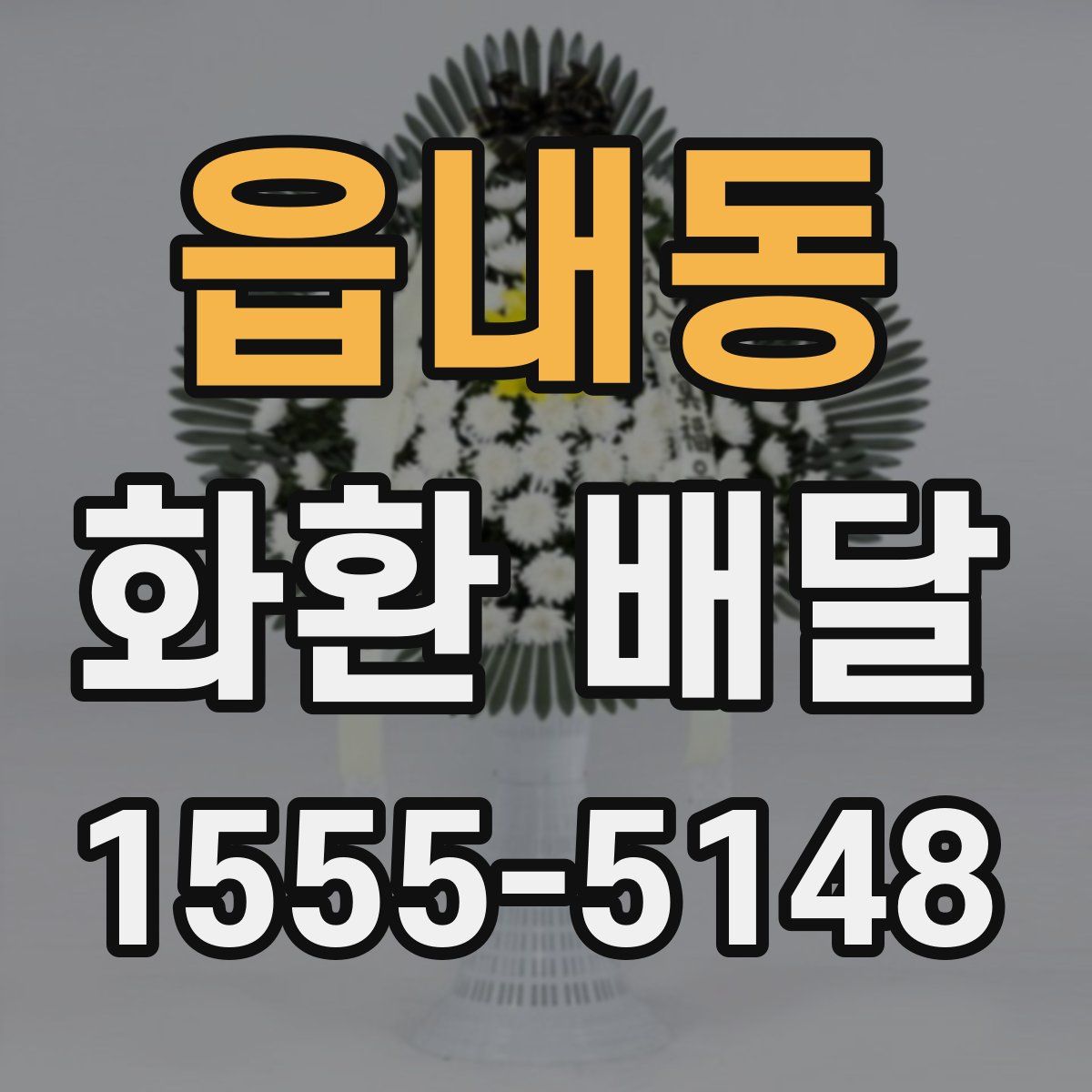 읍내동 화환 배달