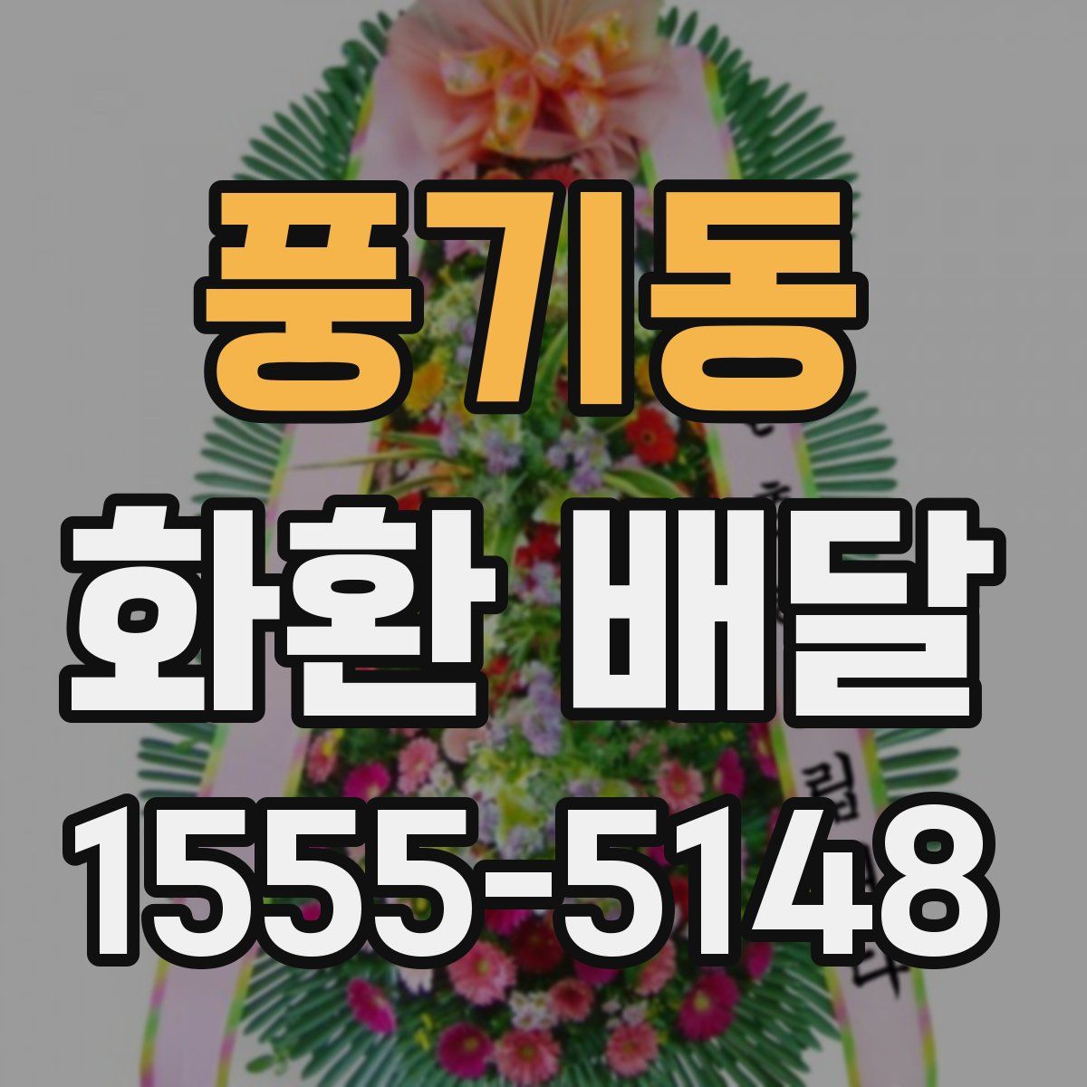 풍기동 화환 배달