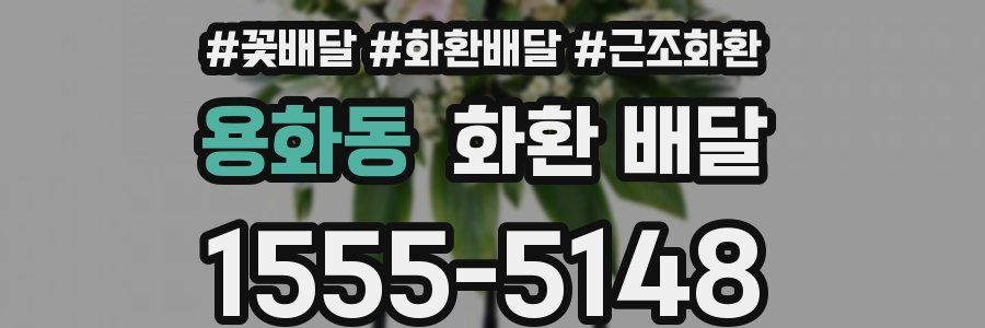 용화동 화환 배달